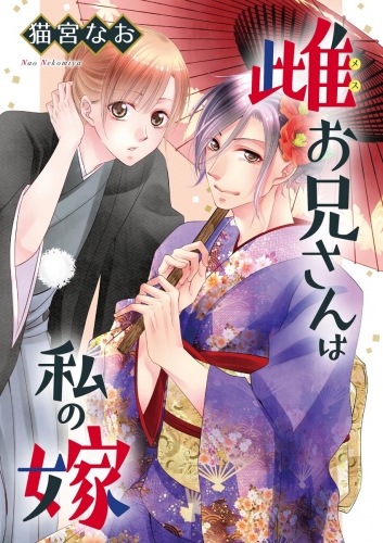 雌お兄さんは私の嫁（単話版）