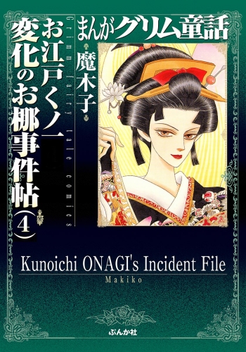 まんがグリム童話　お江戸くノ一変化のお梛事件帖 （4）