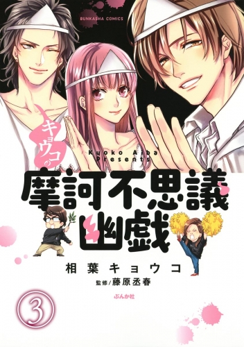 キョウコの摩訶不思議幽戯（分冊版） 【第3話】