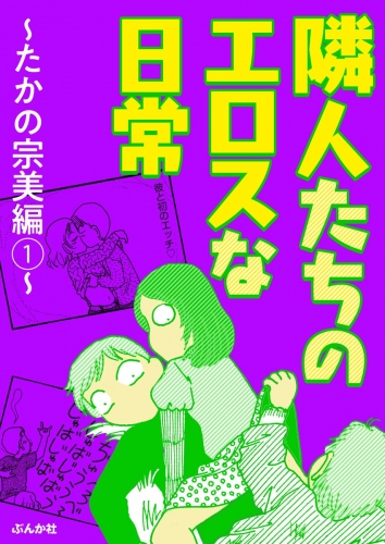 隣人たちのエロスな日常～たかの宗美編～ （1）