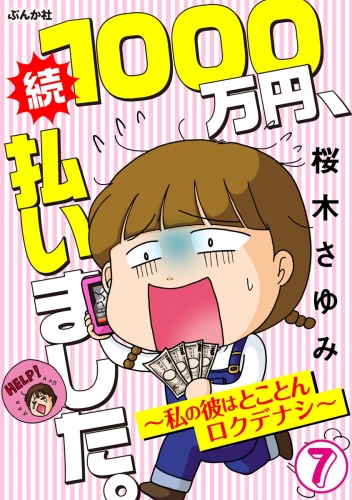 1000万円、払いました。～私の彼はロクデナシ～（分冊版） 【第7話】