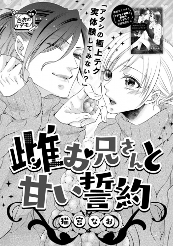 雌お兄さんと甘い誓約（単話版）