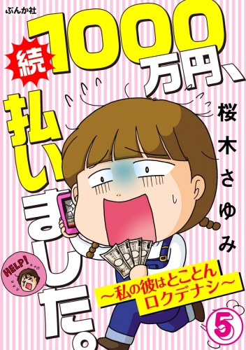 1000万円、払いました。～私の彼はロクデナシ～（分冊版） 【第5話】