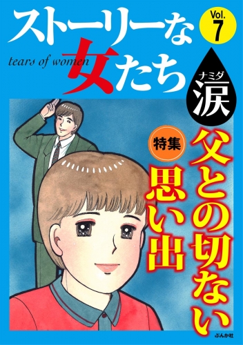 ストーリーな女たち 涙 Vol.7 父との切ない思い出