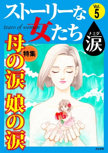 ストーリーな女たち 涙 Vol.5 母の涙 娘の涙