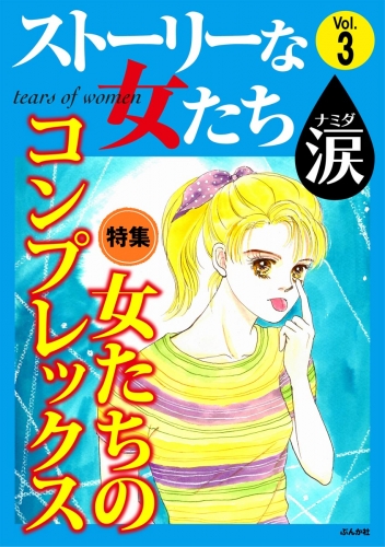 ストーリーな女たち 涙 Vol.3 女たちのコンプレックス