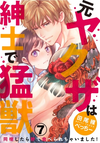 （元）ヤクザは紳士で猛獣 同棲したら秒で食べられちゃいました！（分冊版） 【第7話】