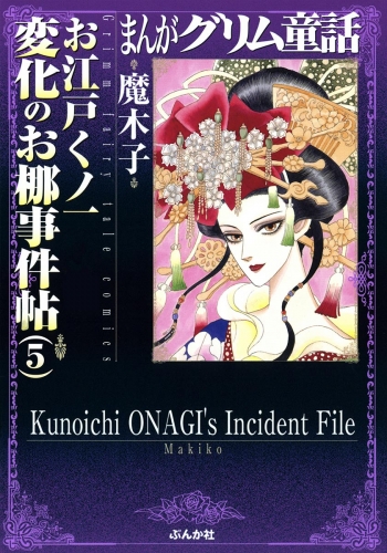 まんがグリム童話　お江戸くノ一変化のお梛事件帖 （5）