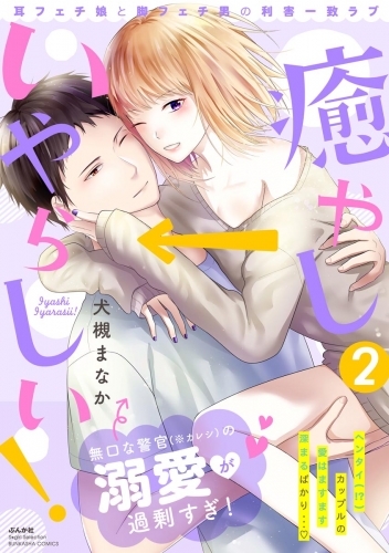 癒やし→いやらしい！ 耳フェチ娘と脚フェチ男の利害一致ラブ （2） 【描き下ろし漫画付】