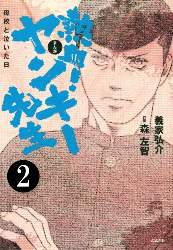 熱血！ヤンキー先生 母校と泣いた日（分冊版） 【第2話】