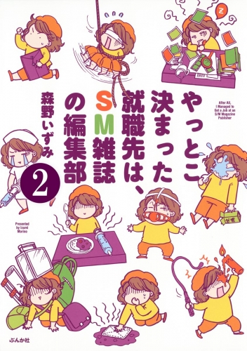やっとこ決まった就職先はSM雑誌の編集部（分冊版） 【第2話】