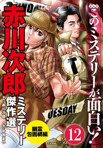 赤川次郎ミステリー傑作選（分冊版） 【第12話】