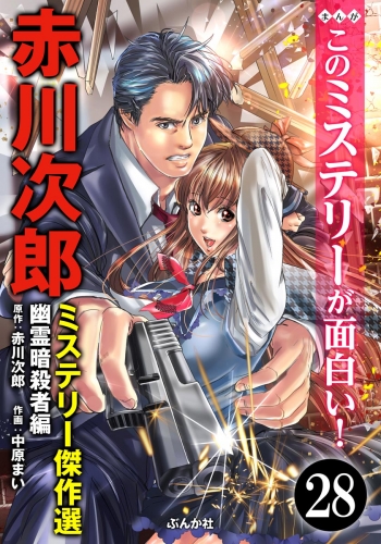 赤川次郎ミステリー傑作選（分冊版） 【第28話】