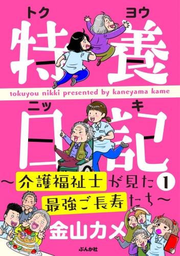 特養日記～介護福祉士が見た最強ご長寿たち～ （1）