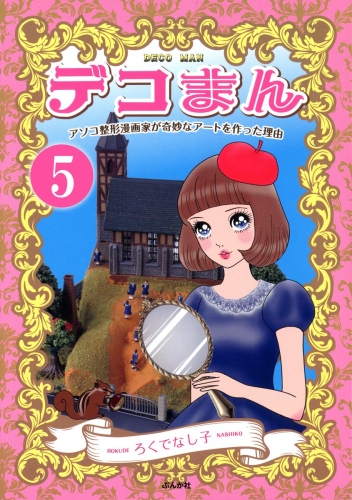 デコまん アソコ整形漫画家が奇妙なアートを作った理由（分冊版） 【第5話】