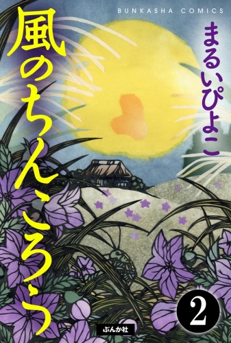 風のちんころう（分冊版） 【第2話】
