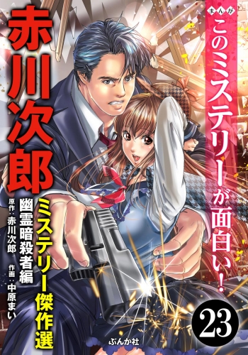 赤川次郎ミステリー傑作選（分冊版） 【第23話】