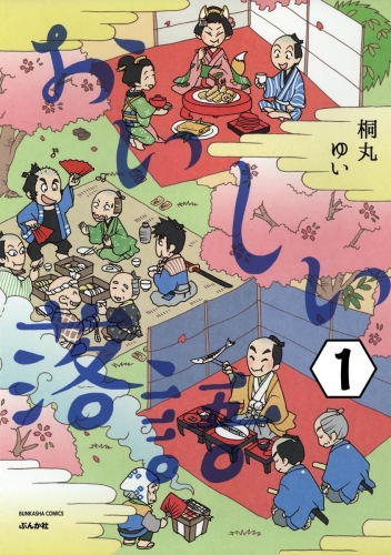 おいしい落語（分冊版） 【第1話】