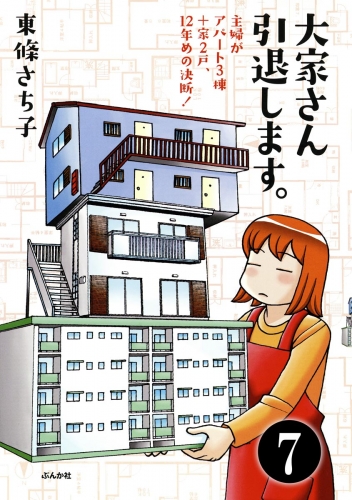 大家さん10年め。主婦がアパート3棟＋家1戸！（分冊版） 【第7話】