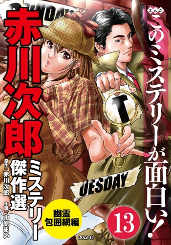 赤川次郎ミステリー傑作選（分冊版） 【第13話】