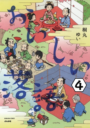 おいしい落語（分冊版） 【第4話】