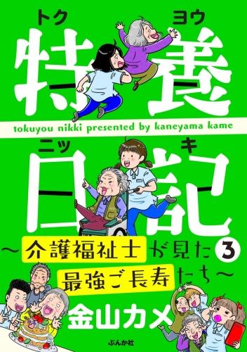 特養日記～介護福祉士が見た最強ご長寿たち～ （3）