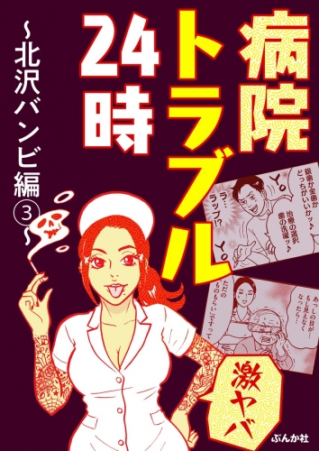 【激ヤバ】病院トラブル24時～北沢バンビ編～ （3）