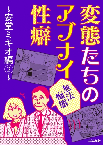 【無法痴態】変態たちのアブナイ性癖～安堂ミキオ編～ （2）