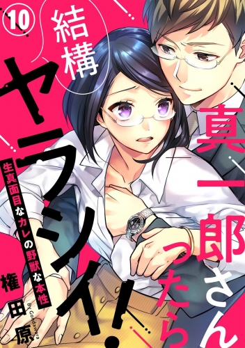 真一郎さんったら結構ヤラシイ！ 生真面目なカレの野獣な本性（分冊版） 【第10話】