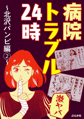 【激ヤバ】病院トラブル24時～北沢バンビ編～ （2）