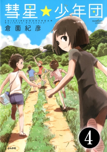 彗星★少年団（分冊版） 【第4話】