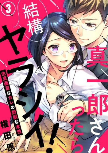 真一郎さんったら結構ヤラシイ！ 生真面目なカレの野獣な本性（分冊版） 【第3話】