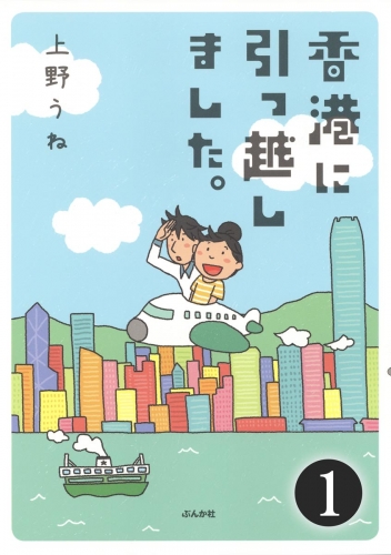 香港に引っ越しました。（分冊版） 【第1話】
