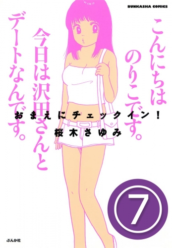 おまえにチェックイン！（分冊版） 【第7話】