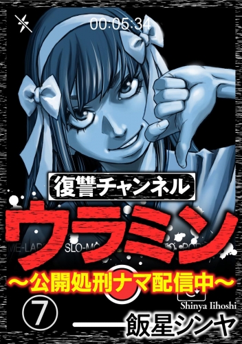 復讐チャンネル ウラミン ～公開処刑ナマ配信中～（分冊版） 【第7話】