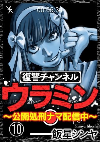 復讐チャンネル ウラミン ～公開処刑ナマ配信中～（分冊版） 【第10話】