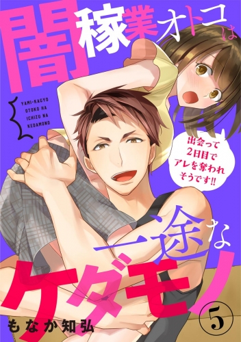 闇稼業オトコは一途なケダモノ 出会って2日目でアレを奪われそうです!!（分冊版） 【第5話】