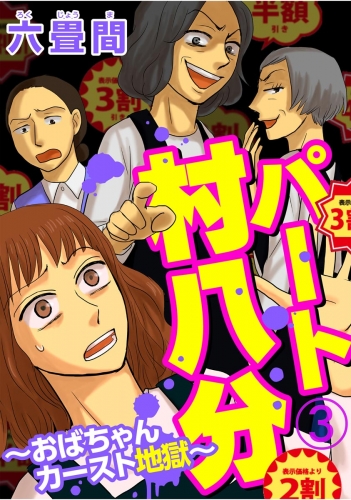 パート村八分～おばちゃんカースト地獄～（分冊版） 【第3話】