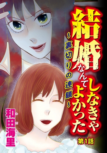 結婚なんてしなきゃよかった ～裏切りの連鎖～（分冊版） 【第1話】