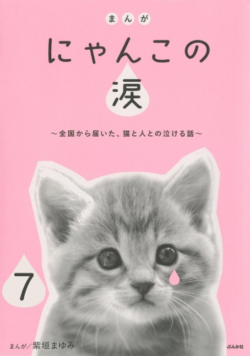 まんが にゃんこの涙～全国から届いた、猫と人との泣ける話～（分冊版） 【第7話】