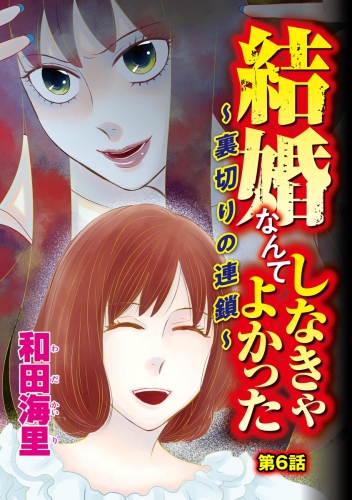 結婚なんてしなきゃよかった ～裏切りの連鎖～（分冊版） 【第6話】