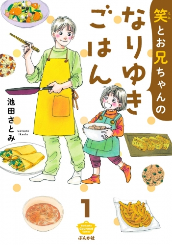 笑とお兄ちゃんのなりゆきごはん（分冊版） 【第1話】