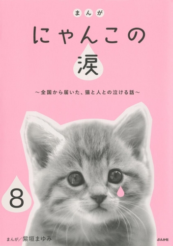 まんが にゃんこの涙～全国から届いた、猫と人との泣ける話～（分冊版） 【第8話】