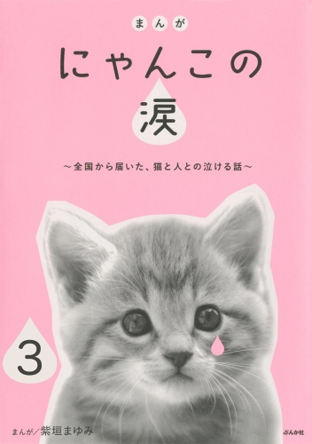 まんが にゃんこの涙～全国から届いた、猫と人との泣ける話～（分冊版） 【第3話】