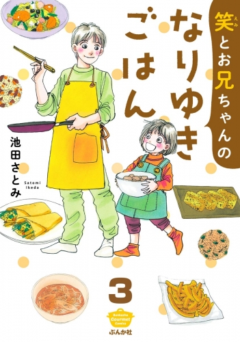 笑とお兄ちゃんのなりゆきごはん（分冊版） 【第3話】