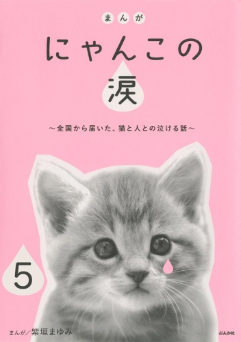 まんが にゃんこの涙～全国から届いた、猫と人との泣ける話～（分冊版） 【第5話】
