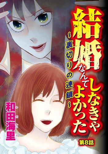 結婚なんてしなきゃよかった ～裏切りの連鎖～（分冊版） 【第8話】