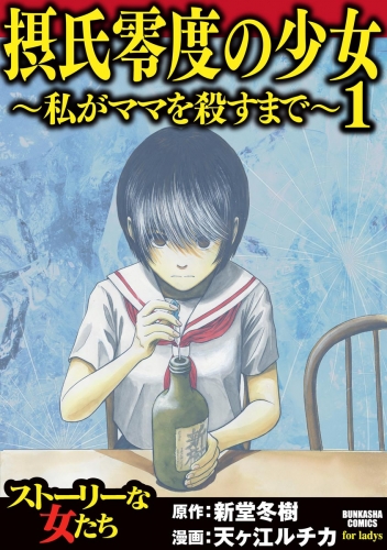 摂氏零度の少女～私がママを殺すまで～ （1）