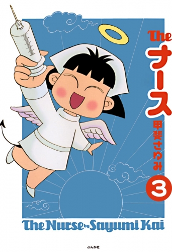 The ナース（分冊版） 【第3話】
