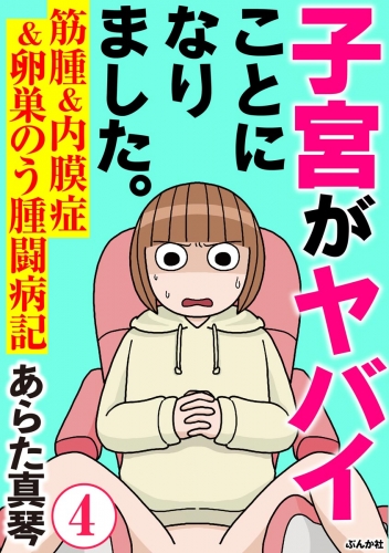 子宮がヤバイことになりました。 筋腫＆内膜症＆卵巣のう腫闘病記（分冊版） 【第4話】